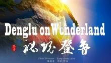 彩丽公主日常装扮